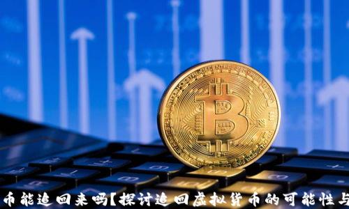 
虚拟币能追回来吗？探讨追回虚拟货币的可能性与方法