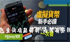 2023年虚拟币钱包查询难题