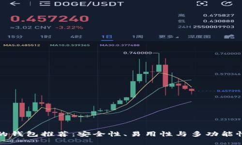 区块链最好的钱包推荐：安全性、易用性与多功能性的完美平衡