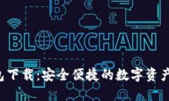  数字钱包下载：安全便捷