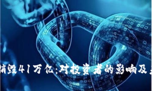 柴犬币销毁41万亿：对投资者的影响及未来展望