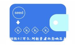 柴犬币销毁41万亿：对投资