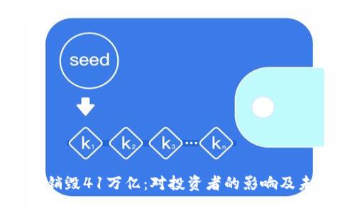 柴犬币销毁41万亿：对投资者的影响及未来展望