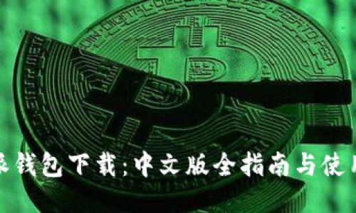 比特派钱包下载：中文版全指南与使用体验