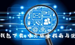 比特派钱包下载：中文版