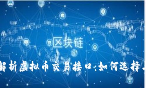 全面解析虚拟币交易接口：如何选择与应用