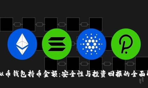 虚拟币钱包持币金额：安全性与投资回报的全面解析