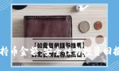 虚拟币钱包持币金额：安