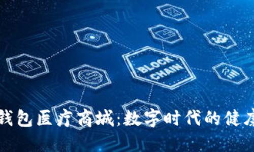 区块链钱包医疗商城：数字时代的健康新选择
