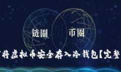 如何将虚拟币安全存入冷