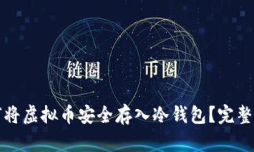如何将虚拟币安全存入冷钱包？完整指南