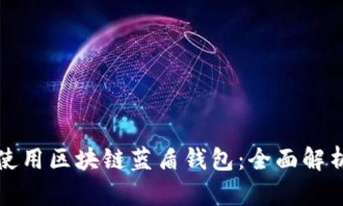 如何选择和使用区块链蓝盾钱包：全面解析与实用指南