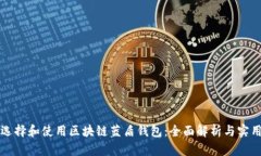 如何选择和使用区块链蓝