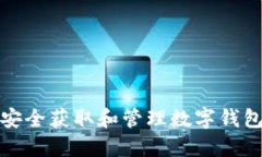 如何安全获取和管理数字