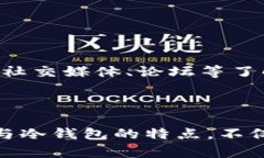   硬件钱包与冷钱包的全面