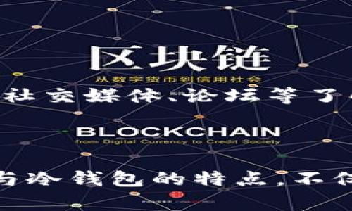   硬件钱包与冷钱包的全面比较：选择最适合你的加密资产安全方案 / 

 guanjianci 硬件钱包, 冷钱包, 加密资产, 数字货币安全 /guanjianci 

## 内容大纲

1. **引言**
   - 说明数字货币的兴起与安全性的重要性。
   - 简要介绍硬件钱包和冷钱包的概念。

2. **硬件钱包概述**
   - 什么是硬件钱包？
   - 硬件钱包的工作原理。
   - 硬件钱包的优势。

3. **冷钱包概述**
   - 什么是冷钱包？
   - 冷钱包的工作原理。
   - 冷钱包的优势。

4. **硬件钱包与冷钱包的主要区别**
   - 连接方式（在线与离线）。
   - 安全性比较。
   - 使用便利性。
   - 成本分析。

5. **选择硬件钱包或冷钱包的依据**
   - 用户需求的不同（长期投资者 vs. 短期交易者）。
   - 存储量的考虑。
   - 安全意识的培养。

6. **常见的硬件钱包推荐**
   - Ledger系列。
   - Trezor系列。
   - KeepKey等。

7. **常见的冷钱包推荐**
   - 纸钱包的创建与使用。
   - 离线存储方案（USB驱动器等）。

8. **如何保护硬件钱包与冷钱包**
   - 密码保护。
   - 备份与恢复。
   - 防止物理损坏与盗窃。

9. **常见问题解答**
   - 答疑解惑，并补充相关知识。

10. **结论**
    - 总结硬件钱包与冷钱包的优势与不足。
    - 强调选择合适的加密资产存储方案的重要性。

---

### 引言

随着比特币和其他数字货币的迅速崛起，越来越多的投资者和普通用户开始关注这项新的投资方式。然而，数字货币的安全性问题始终是一个不容忽视的重要话题。传统的银行系统虽然成熟，但数字货币的存在独立于这些传统系统，需要全新的安全解决方案。在众多存储方案中，硬件钱包和冷钱包因其优越的安全性能备受青睐。本文将深入探讨这两种存储方案，为使用者的选择提供指导。

### 硬件钱包概述

#### 什么是硬件钱包？

硬件钱包是一种专用的物理设备，旨在安全地存储用户的私钥和进行数字货币交易。与其他类型的钱包相比，硬件钱包不易受到网络攻击，其将私钥存储在设备内部的安全芯片中，而不会暴露给互联网。

#### 硬件钱包的工作原理

硬件钱包通过 USB 或蓝牙接口与计算机或移动设备连接。用户需将硬件钱包与相关的桌面或移动应用程序配对，以进行交易。硬件钱包将私钥保存在离线状态，并仅在执行签名时提供。这样可以确保即使计算机受到恶意软件的感染，黑客也无法窃取私钥。

#### 硬件钱包的优势

硬件钱包的主要优势在于其极高的安全性。由于它的私钥不接入互联网，黑客很难通过常见的在线攻击来获取用户资产。同时，大多数硬件钱包还提供多重认证、PIN码保护等功能，进一步增强了安全性。此外，硬件钱包还便于用户进行便捷的跨链和交易。

### 冷钱包概述

#### 什么是冷钱包？

冷钱包是指不直接连接互联网的数字货币存储方法，通常用于长期存储大额资产。冷钱包的安全性极高，因其避免了在线交易过程中的各种风险。

#### 冷钱包的工作原理

冷钱包的运作方式有多种，最常见的方式是通过产生和保存私钥的物理媒介，典型的例如纸钱包和硬件设备。用户在创建冷钱包时不会将私钥暴露给网络，这样即使在联网环境下，黑客也无法攻击。

#### 冷钱包的优势

冷钱包的优势主要体现在其极高的安全性和成本效益。它巨大的存储能力使得用户能够安全地保存大额的数字资产，且操作简单。同时，用户可以根据自身需要选择不同的冷钱包形式，如纸钱包、硬盘钱包等，进一步提高了使用灵活性。

### 硬件钱包与冷钱包的主要区别

#### 连接方式（在线与离线）

硬件钱包通常可以通过 USB 或蓝牙等方式连接互联网设备，稍微方便。但冷钱包完全是离线存储，不具备连接功能。

#### 安全性比较

硬件钱包虽然离线私钥，但在连接互联网时，仍可能面临一定风险。相比之下，冷钱包由于是完全离线存储，因此在安全性上更胜一筹。

#### 使用便利性

硬件钱包相对而言使用更加便捷，用户可以随时进行交易，而冷钱包则适用于需长时间保存的资产，使用时需比较繁琐。

#### 成本分析

硬件钱包往往需要投资一定的资金，市场价位不一，而冷钱包则可以通过简单工具或个人操作廉价创建。

### 选择硬件钱包或冷钱包的依据

#### 用户需求的不同

选择硬件钱包还是冷钱包首先要看用户的需求。长期投资者可能更适合使用冷钱包，而频繁交易者可能会倾向于硬件钱包以方便进行日常交易。

#### 存储量的考虑

对于大资金的存储，冷钱包显示出其独特的优势。而一般用户在存储较少资产时，使用硬件钱包将更为方便。

#### 安全意识的培养

不同用户的安全意识不同，有些用户对数字资产缺乏了解，这也需要其选择过程中对于风险的理解。

### 常见的硬件钱包推荐

#### Ledger系列

Ledger是目前市场上最流行的硬件钱包之一，其安全性和易用性都备受好评。Ledger Nano S 和 Ledger Nano X 均在加密货币界享有良好的声誉。

#### Trezor系列

Trezor 是另一款备受关注的硬件钱包生产商。其具有友好的用户界面，使用体验良好，支持多种主流的数字货币。

#### KeepKey等

KeepKey 是 Tesla 等知名公司的投资产品，其特色在于它的设计风格。硬件交互友好，适合新手用户。

### 常见的冷钱包推荐

#### 纸钱包的创建与使用

纸钱包是创建私钥和公钥的物理纸质版本，用户可实现完全离线存储。创建时，应使用专用工具，并确保生成过程中的网络断开。

#### 离线存储方案（USB驱动器等）

USB驱动器是一种简单易行的冷钱包形式。用户可将私钥加密存储在驱动器内，但应避免与联网设备的接触。

### 如何保护硬件钱包与冷钱包

#### 密码保护

对于硬件钱包和冷钱包，用户均需设置复杂的密码，以防止他人接触。

#### 备份与恢复

无论使用何种存储方式，定期备份和恢复措施非常重要，确保在设备丢失或损坏时仍能恢复资产。

#### 防止物理损坏与盗窃

对硬件钱包的物理保护尤为重要，避免其损坏或被盗，以确保加密资产的安全。

### 常见问题解答

#### 问题一：硬件钱包适合哪些用户？

硬件钱包适合哪些用户？

硬件钱包一般适合于希望对新兴数字资产进行投资，并且重视资产安全的用户。这项技术尤其适合持有大量数字货币的大中型投资者，以及对交易频繁但仍希望保持安全性的用户。简单来说，任何对自身资产有安全顾虑的人，都应考虑硬钱包。

#### 问题二：冷钱包如何确保私钥安全？

冷钱包如何确保私钥安全？

冷钱包能确保私钥安全的主要原因在于它不会与互联网直接连接，私钥也不会被暴露。在创建冷钱包时，需要选择安全的工具来防止黑客攻击。同时，用户的操作和环境也要确保没有风险，比如在安全的地方避免使用公共网络等。

#### 问题三：硬件钱包能支持哪些数字货币？

硬件钱包能支持哪些数字货币？

大多数主流硬件钱包支持的数字货币种类繁多，通常包括比特币、以太坊、Litecoin、Ripple等。开发商会定期更新支持的货币种类。用户在选择钱包时应查看设备支持的币种列表，确保能满足其资产存储需求。

#### 问题四：使用纸钱包的风险有哪些？

使用纸钱包的风险有哪些？

纸钱包的风险主要集中在物理损坏、丢失、偷窃等方面。若存放不当，纸质材料容易损坏或被盗，其他用户可随意访问私钥。此外，生成纸钱包时应确保完全离线，以防在互联网连接时被恶意软件附带。

#### 问题五：如何选择硬件钱包与冷钱包？

如何选择硬件钱包与冷钱包？

选择合适的数字货币钱包关键在于用户的需求。长期投资者可能更倾向于冷钱包以安全存储。用户也应考虑自身的资产规模、交易频率以及对安全性的理解，适时选择不同的钱包形式。

#### 问题六：如何评估硬件钱包的安全性？

如何评估硬件钱包的安全性？

用户在购买硬件钱包时可查看其技术参数、市场口碑及过往安全漏洞报道等。知名品牌如Ledger和Trezor会定期更新其系统固件，通过官方渠道发布重要安全公告。同时，建议用户关注社交媒体、论坛等了解其他用户的经验与反馈。

### 结论

在数字货币日益普及的今天，选择合适的存储方案对于保护自己的资产安全显得尤为重要。无论是硬件钱包还是冷钱包，各有优劣，用户应根据自身需求进行理性选择。而了解硬件钱包与冷钱包的特点，不仅关乎资金安全，也关乎数字货币投资的成败。选择适合自己的存储方式，是每位数字货币投资者都需认真考量的问题。