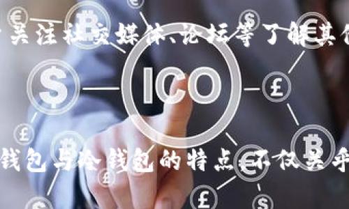   硬件钱包与冷钱包的全面比较：选择最适合你的加密资产安全方案 / 

 guanjianci 硬件钱包, 冷钱包, 加密资产, 数字货币安全 /guanjianci 

## 内容大纲

1. **引言**
   - 说明数字货币的兴起与安全性的重要性。
   - 简要介绍硬件钱包和冷钱包的概念。

2. **硬件钱包概述**
   - 什么是硬件钱包？
   - 硬件钱包的工作原理。
   - 硬件钱包的优势。

3. **冷钱包概述**
   - 什么是冷钱包？
   - 冷钱包的工作原理。
   - 冷钱包的优势。

4. **硬件钱包与冷钱包的主要区别**
   - 连接方式（在线与离线）。
   - 安全性比较。
   - 使用便利性。
   - 成本分析。

5. **选择硬件钱包或冷钱包的依据**
   - 用户需求的不同（长期投资者 vs. 短期交易者）。
   - 存储量的考虑。
   - 安全意识的培养。

6. **常见的硬件钱包推荐**
   - Ledger系列。
   - Trezor系列。
   - KeepKey等。

7. **常见的冷钱包推荐**
   - 纸钱包的创建与使用。
   - 离线存储方案（USB驱动器等）。

8. **如何保护硬件钱包与冷钱包**
   - 密码保护。
   - 备份与恢复。
   - 防止物理损坏与盗窃。

9. **常见问题解答**
   - 答疑解惑，并补充相关知识。

10. **结论**
    - 总结硬件钱包与冷钱包的优势与不足。
    - 强调选择合适的加密资产存储方案的重要性。

---

### 引言

随着比特币和其他数字货币的迅速崛起，越来越多的投资者和普通用户开始关注这项新的投资方式。然而，数字货币的安全性问题始终是一个不容忽视的重要话题。传统的银行系统虽然成熟，但数字货币的存在独立于这些传统系统，需要全新的安全解决方案。在众多存储方案中，硬件钱包和冷钱包因其优越的安全性能备受青睐。本文将深入探讨这两种存储方案，为使用者的选择提供指导。

### 硬件钱包概述

#### 什么是硬件钱包？

硬件钱包是一种专用的物理设备，旨在安全地存储用户的私钥和进行数字货币交易。与其他类型的钱包相比，硬件钱包不易受到网络攻击，其将私钥存储在设备内部的安全芯片中，而不会暴露给互联网。

#### 硬件钱包的工作原理

硬件钱包通过 USB 或蓝牙接口与计算机或移动设备连接。用户需将硬件钱包与相关的桌面或移动应用程序配对，以进行交易。硬件钱包将私钥保存在离线状态，并仅在执行签名时提供。这样可以确保即使计算机受到恶意软件的感染，黑客也无法窃取私钥。

#### 硬件钱包的优势

硬件钱包的主要优势在于其极高的安全性。由于它的私钥不接入互联网，黑客很难通过常见的在线攻击来获取用户资产。同时，大多数硬件钱包还提供多重认证、PIN码保护等功能，进一步增强了安全性。此外，硬件钱包还便于用户进行便捷的跨链和交易。

### 冷钱包概述

#### 什么是冷钱包？

冷钱包是指不直接连接互联网的数字货币存储方法，通常用于长期存储大额资产。冷钱包的安全性极高，因其避免了在线交易过程中的各种风险。

#### 冷钱包的工作原理

冷钱包的运作方式有多种，最常见的方式是通过产生和保存私钥的物理媒介，典型的例如纸钱包和硬件设备。用户在创建冷钱包时不会将私钥暴露给网络，这样即使在联网环境下，黑客也无法攻击。

#### 冷钱包的优势

冷钱包的优势主要体现在其极高的安全性和成本效益。它巨大的存储能力使得用户能够安全地保存大额的数字资产，且操作简单。同时，用户可以根据自身需要选择不同的冷钱包形式，如纸钱包、硬盘钱包等，进一步提高了使用灵活性。

### 硬件钱包与冷钱包的主要区别

#### 连接方式（在线与离线）

硬件钱包通常可以通过 USB 或蓝牙等方式连接互联网设备，稍微方便。但冷钱包完全是离线存储，不具备连接功能。

#### 安全性比较

硬件钱包虽然离线私钥，但在连接互联网时，仍可能面临一定风险。相比之下，冷钱包由于是完全离线存储，因此在安全性上更胜一筹。

#### 使用便利性

硬件钱包相对而言使用更加便捷，用户可以随时进行交易，而冷钱包则适用于需长时间保存的资产，使用时需比较繁琐。

#### 成本分析

硬件钱包往往需要投资一定的资金，市场价位不一，而冷钱包则可以通过简单工具或个人操作廉价创建。

### 选择硬件钱包或冷钱包的依据

#### 用户需求的不同

选择硬件钱包还是冷钱包首先要看用户的需求。长期投资者可能更适合使用冷钱包，而频繁交易者可能会倾向于硬件钱包以方便进行日常交易。

#### 存储量的考虑

对于大资金的存储，冷钱包显示出其独特的优势。而一般用户在存储较少资产时，使用硬件钱包将更为方便。

#### 安全意识的培养

不同用户的安全意识不同，有些用户对数字资产缺乏了解，这也需要其选择过程中对于风险的理解。

### 常见的硬件钱包推荐

#### Ledger系列

Ledger是目前市场上最流行的硬件钱包之一，其安全性和易用性都备受好评。Ledger Nano S 和 Ledger Nano X 均在加密货币界享有良好的声誉。

#### Trezor系列

Trezor 是另一款备受关注的硬件钱包生产商。其具有友好的用户界面，使用体验良好，支持多种主流的数字货币。

#### KeepKey等

KeepKey 是 Tesla 等知名公司的投资产品，其特色在于它的设计风格。硬件交互友好，适合新手用户。

### 常见的冷钱包推荐

#### 纸钱包的创建与使用

纸钱包是创建私钥和公钥的物理纸质版本，用户可实现完全离线存储。创建时，应使用专用工具，并确保生成过程中的网络断开。

#### 离线存储方案（USB驱动器等）

USB驱动器是一种简单易行的冷钱包形式。用户可将私钥加密存储在驱动器内，但应避免与联网设备的接触。

### 如何保护硬件钱包与冷钱包

#### 密码保护

对于硬件钱包和冷钱包，用户均需设置复杂的密码，以防止他人接触。

#### 备份与恢复

无论使用何种存储方式，定期备份和恢复措施非常重要，确保在设备丢失或损坏时仍能恢复资产。

#### 防止物理损坏与盗窃

对硬件钱包的物理保护尤为重要，避免其损坏或被盗，以确保加密资产的安全。

### 常见问题解答

#### 问题一：硬件钱包适合哪些用户？

硬件钱包适合哪些用户？

硬件钱包一般适合于希望对新兴数字资产进行投资，并且重视资产安全的用户。这项技术尤其适合持有大量数字货币的大中型投资者，以及对交易频繁但仍希望保持安全性的用户。简单来说，任何对自身资产有安全顾虑的人，都应考虑硬钱包。

#### 问题二：冷钱包如何确保私钥安全？

冷钱包如何确保私钥安全？

冷钱包能确保私钥安全的主要原因在于它不会与互联网直接连接，私钥也不会被暴露。在创建冷钱包时，需要选择安全的工具来防止黑客攻击。同时，用户的操作和环境也要确保没有风险，比如在安全的地方避免使用公共网络等。

#### 问题三：硬件钱包能支持哪些数字货币？

硬件钱包能支持哪些数字货币？

大多数主流硬件钱包支持的数字货币种类繁多，通常包括比特币、以太坊、Litecoin、Ripple等。开发商会定期更新支持的货币种类。用户在选择钱包时应查看设备支持的币种列表，确保能满足其资产存储需求。

#### 问题四：使用纸钱包的风险有哪些？

使用纸钱包的风险有哪些？

纸钱包的风险主要集中在物理损坏、丢失、偷窃等方面。若存放不当，纸质材料容易损坏或被盗，其他用户可随意访问私钥。此外，生成纸钱包时应确保完全离线，以防在互联网连接时被恶意软件附带。

#### 问题五：如何选择硬件钱包与冷钱包？

如何选择硬件钱包与冷钱包？

选择合适的数字货币钱包关键在于用户的需求。长期投资者可能更倾向于冷钱包以安全存储。用户也应考虑自身的资产规模、交易频率以及对安全性的理解，适时选择不同的钱包形式。

#### 问题六：如何评估硬件钱包的安全性？

如何评估硬件钱包的安全性？

用户在购买硬件钱包时可查看其技术参数、市场口碑及过往安全漏洞报道等。知名品牌如Ledger和Trezor会定期更新其系统固件，通过官方渠道发布重要安全公告。同时，建议用户关注社交媒体、论坛等了解其他用户的经验与反馈。

### 结论

在数字货币日益普及的今天，选择合适的存储方案对于保护自己的资产安全显得尤为重要。无论是硬件钱包还是冷钱包，各有优劣，用户应根据自身需求进行理性选择。而了解硬件钱包与冷钱包的特点，不仅关乎资金安全，也关乎数字货币投资的成败。选择适合自己的存储方式，是每位数字货币投资者都需认真考量的问题。
