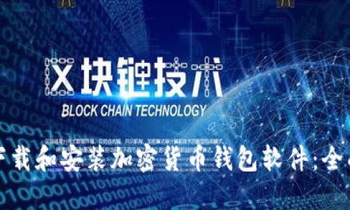如何下载和安装加密货币钱包软件：全面指南