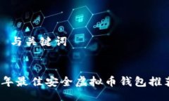 ### 与关键词2023年最佳安全