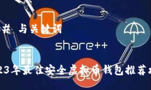 ### 与关键词


2023年最佳安全虚拟币钱包推荐攻略