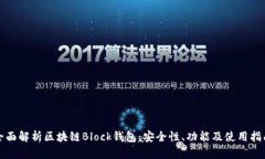 全面解析区块链Block钱包：