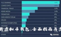 如何下载虚拟币钱包：全