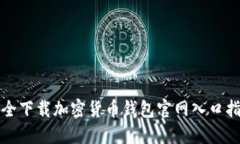 安全下载加密货币钱包官