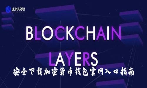 安全下载加密货币钱包官网入口指南