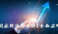 加密钱包倒闭后我该怎么