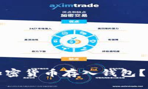 如何安全地将加密货币存入钱包？详细指南与技巧