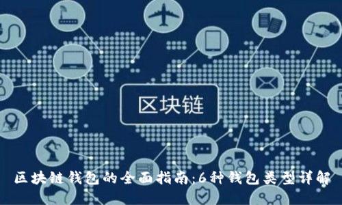 区块链钱包的全面指南：6种钱包类型详解