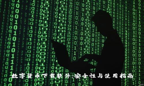 数字货币下载软件：安全性与使用指南