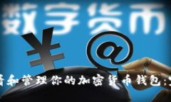 如何查看和管理你的加密