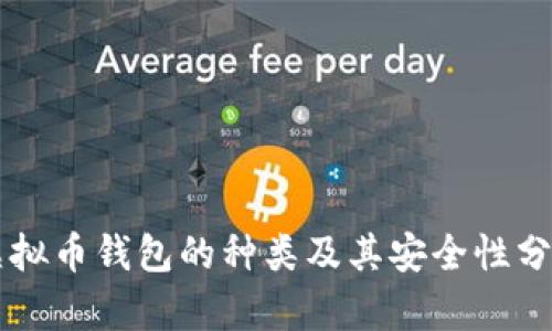 虚拟币钱包的种类及其安全性分析