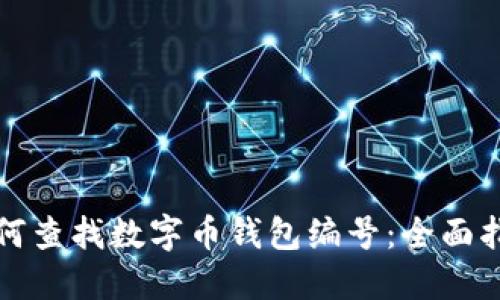 如何查找数字币钱包编号：全面指南