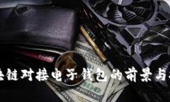 区块链对接电子钱包的前