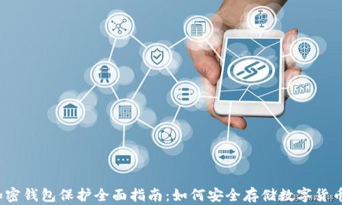
加密钱包保护全面指南：如何安全存储数字货币？