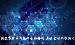 中国数字货币钱包的全面