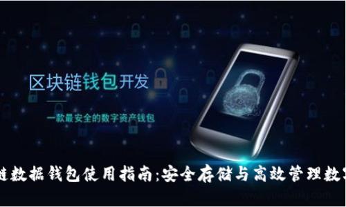 区块链数据钱包使用指南：安全存储与高效管理数字资产
