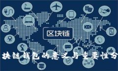 区块链钱包的意义与重要