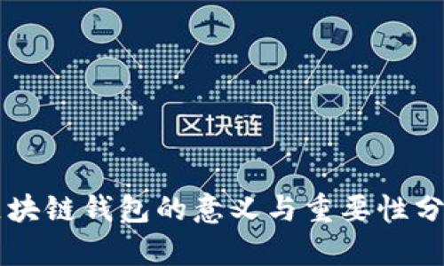 区块链钱包的意义与重要性分析