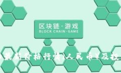狗狗币最新价格行情（人