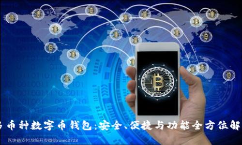 多币种数字币钱包：安全、便捷与功能全方位解析