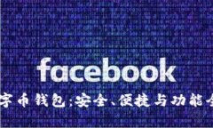 多币种数字币钱包：安全
