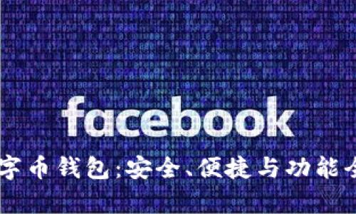 多币种数字币钱包：安全、便捷与功能全方位解析