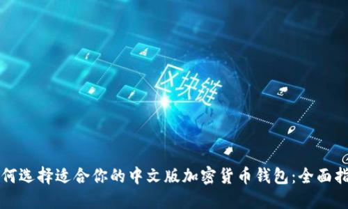如何选择适合你的中文版加密货币钱包：全面指南