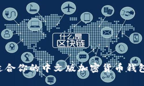 如何选择适合你的中文版加密货币钱包：全面指南