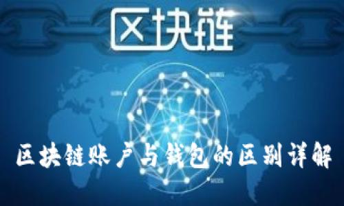 区块链账户与钱包的区别详解