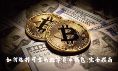 如何选择可靠的数字货币
