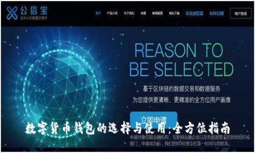 数字货币钱包的选择与使用：全方位指南